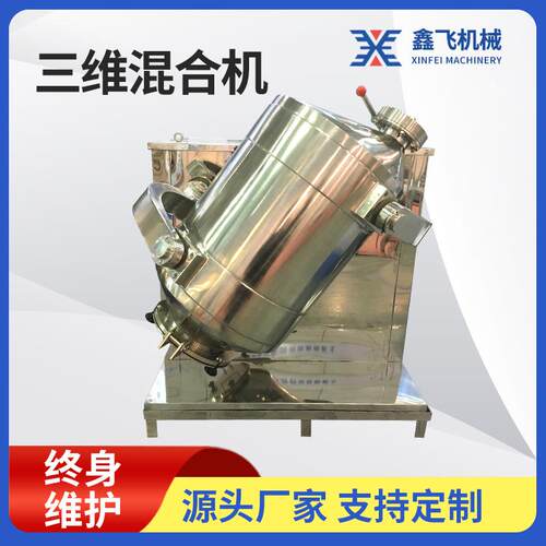 三维多向运动混合机不锈钢食品粉末混合机立式小型实验室混合机