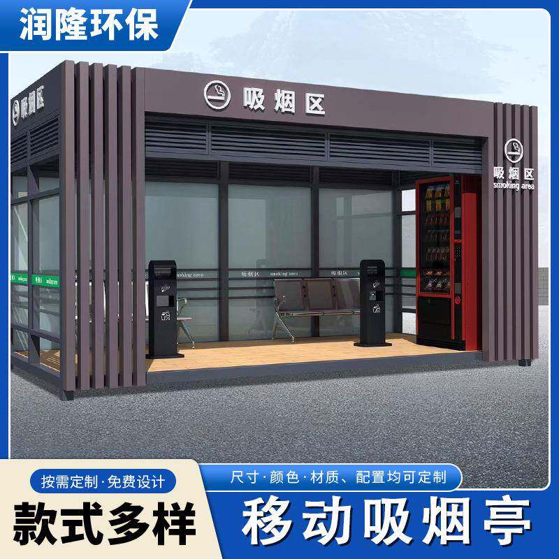 移动吸烟亭景区休息室工厂吸烟室不锈钢岗亭公共设施亭子