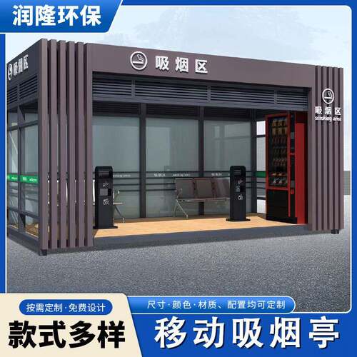 移动吸烟亭景区休息室工厂吸烟室不锈钢岗亭公共设施亭子