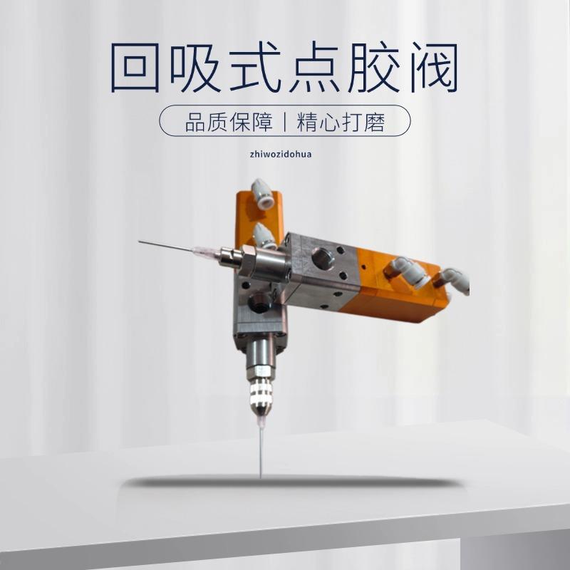 单液回吸式点胶阀自动点胶机点胶头出胶阀耐用精准