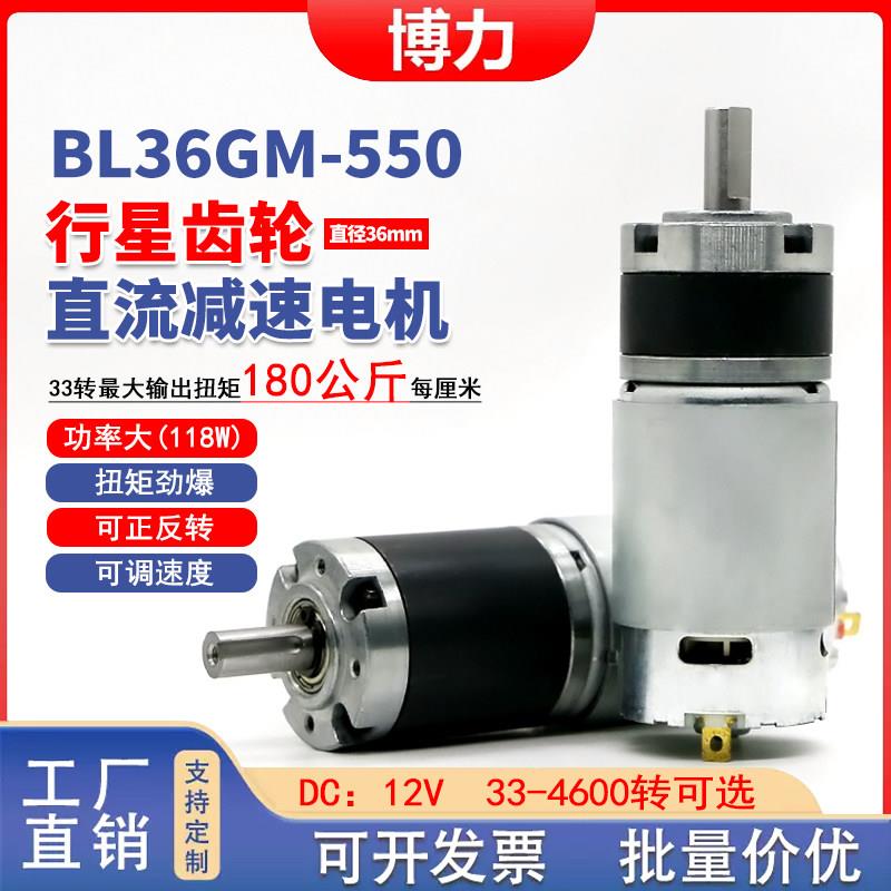 BL36-550直流减速电机有刷行星齿轮12v微型调速大扭矩小马达电机