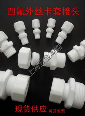 聚四氟乙烯耐腐蚀PTFE6分四氟卡套接头/G3/4-φ6φ1/4￠8￠10￠12