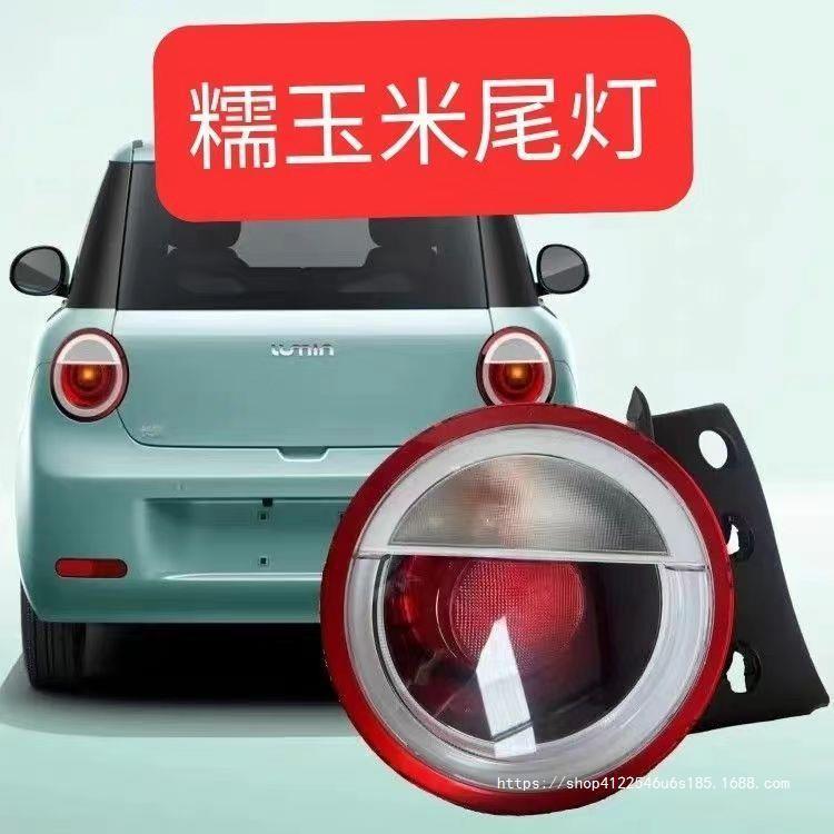 适用长安Lumin糯玉米尾灯后刹车灯转向灯组合后灯灯壳原车原装