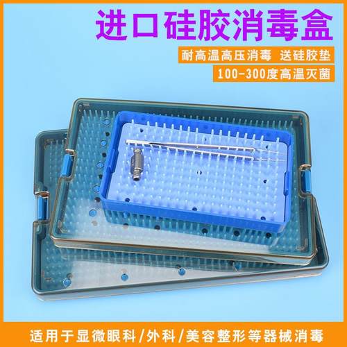 硅胶消毒盒显微器械耐高温高压灭菌塑料盒眼科手术工具硅胶垫