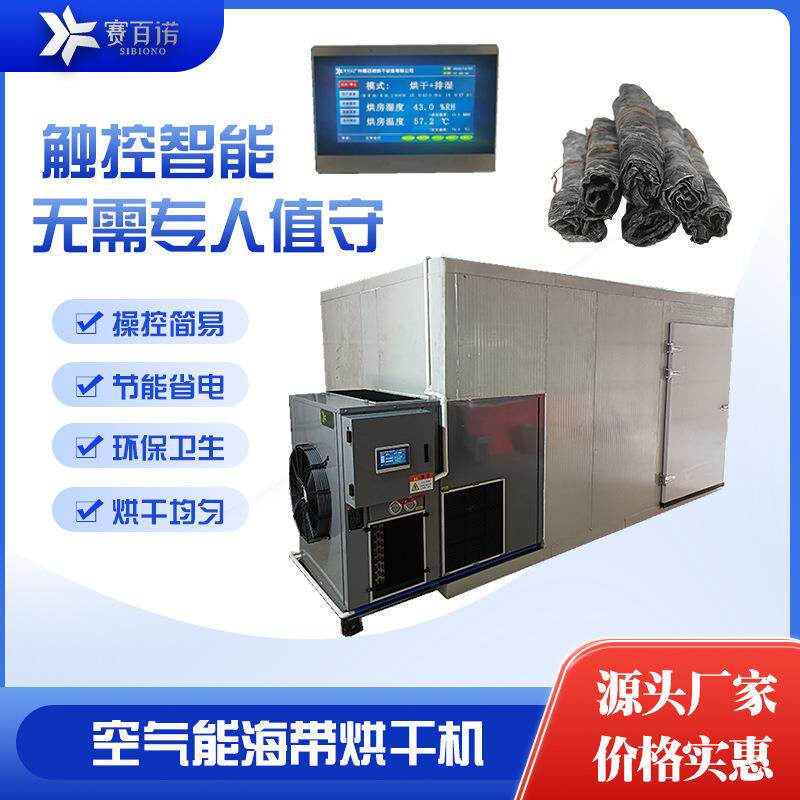 海带丝烘干机空气能烘干设备热泵食品中药材天麻商用干燥箱式烘箱