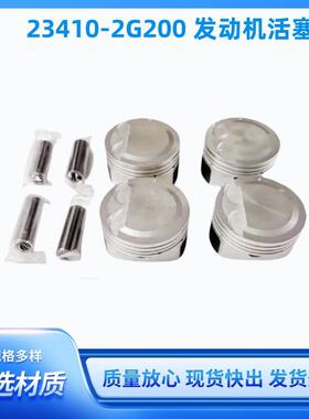 23410-2G200G4KE发动机活塞234102G200适用于现代起亚