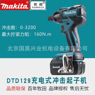 北京牧田18V充电式 冲击起子机DTD129RFE