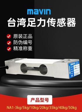 Mavin Na1-3Kg-45Kg称重传感器压力传感器表称重传感器