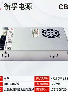 衡孚HF350W-LSE-12小体积220AC转DC12V29A输出工业开关电源
