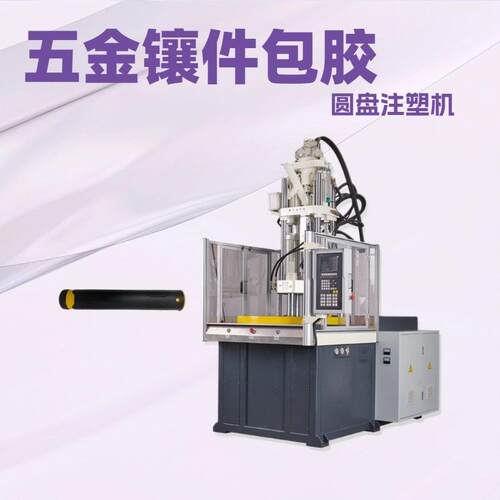 厂家直供ZY-1600ST立式圆盘注塑机五金包胶转盘成型全自动注塑机