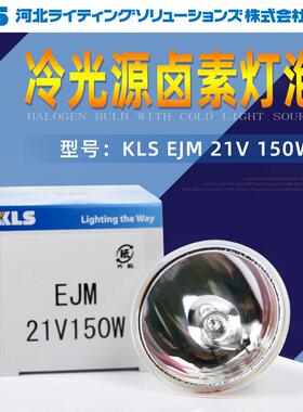 KLS EJM 21V150W 光源显微镜灯EJM 21V150W康代AOI灯泡EJM灯泡