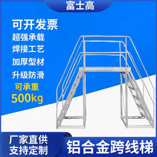 铝合金过线梯双侧跨线梯移动式平台梯流水线焊接登高梯过桥跨线桥