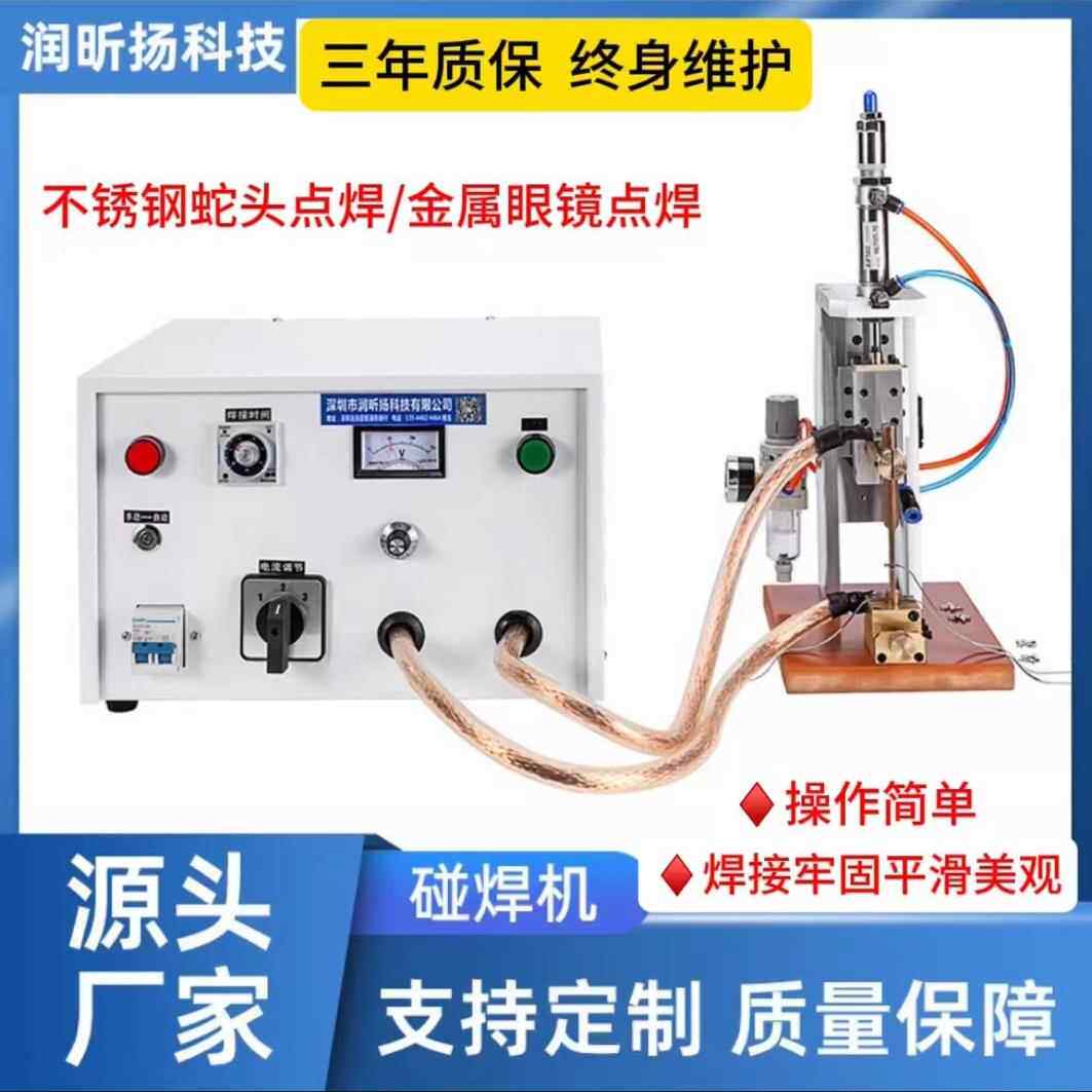 厂家直供碰焊机金属眼镜丝通、铰链、弹弓壳链不锈钢链条碰焊定位
