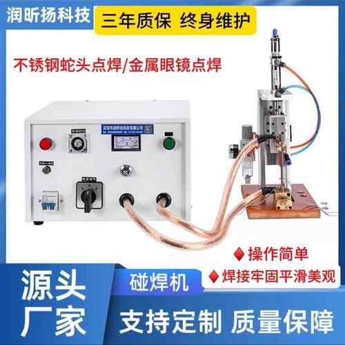 厂家直供碰焊机金属眼镜丝通、铰链、弹弓壳链不锈钢链条碰焊定位