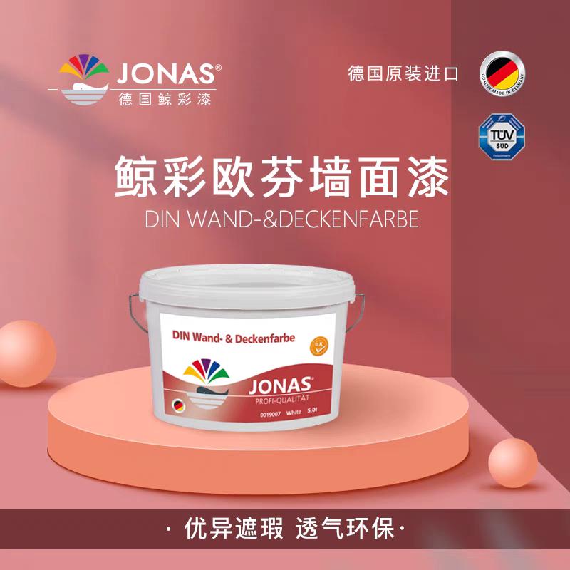 德国鲸彩乳胶漆原装进口欧芬漆墙面漆
