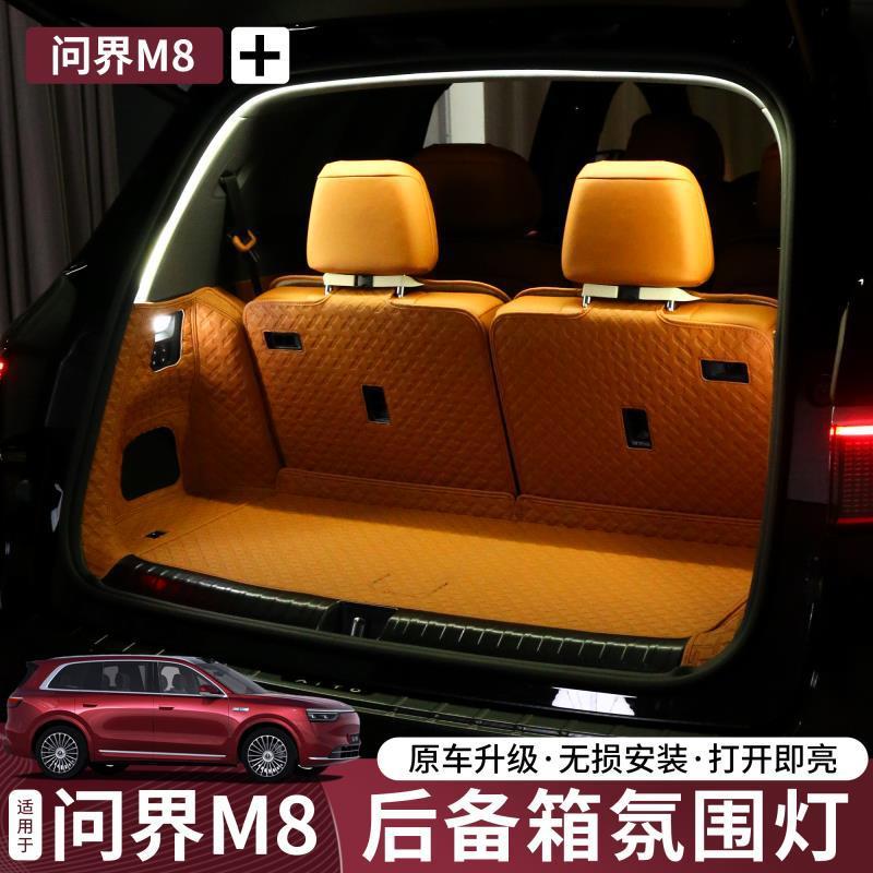 问界M8后备箱氛围灯条改装尾门照明迎宾灯带LED内饰配件装饰光源