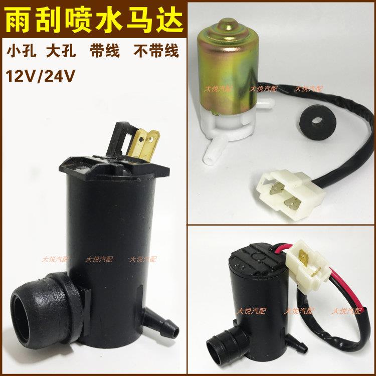 12V24V汽车通用雨刮器喷水马达喷水电机玻璃雨刷雨刮器带线喷水泵