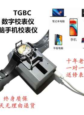 校表仪TGBC电脑手机测表仪维时机械表校准检测钟表维修工具消磁器饰品
