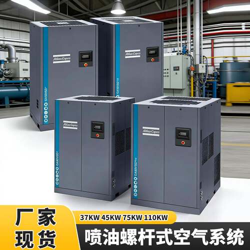 阿特拉斯GA37螺杆式空压机GA3745557590110KW空气压缩机