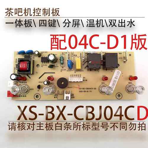 茶吧机控制板XS-BX-CBJ04C 配件线路板电源板电路板电脑版分体板