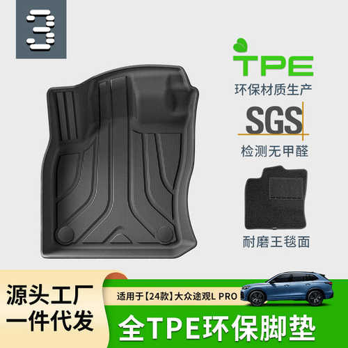 适用于24款大众途观L/L Pro汽车脚垫全环保TPE脚垫后备箱垫靠背垫