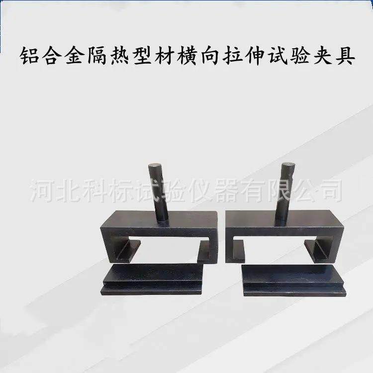 铝合金隔热型材纵向剪切试验夹具横向拉伸夹具GB/T28289抗剪装置