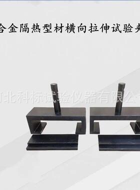 铝合金隔热型材纵向剪切试验夹具横向拉伸夹具GB/T28289抗剪装置
