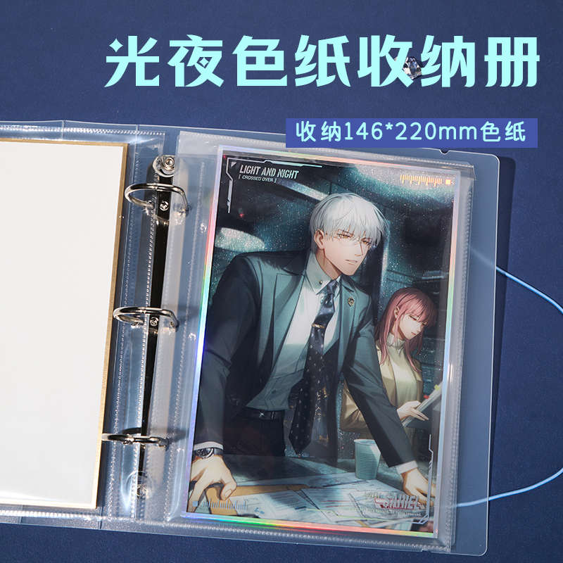 光夜色纸收纳册｜适合光与夜之恋动漫周边色纸收纳展示收纳册