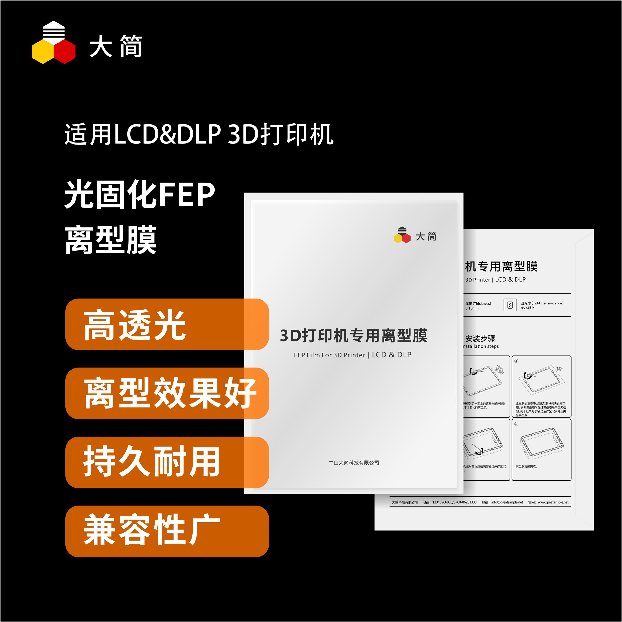 大简 LCD光固化 3D打印机 离型膜 高透光 持久耐用 光敏树脂剥离