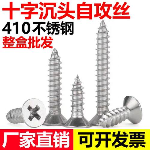 410不锈钢平头自攻螺丝木螺丝加硬十字沉头高强度螺丝钉M3.9-M4.2