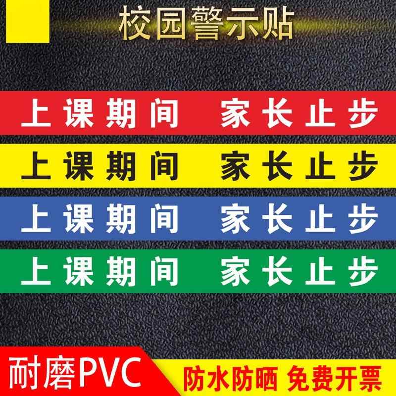 家长止步温馨提示牌地贴学校幼儿园教学区域家长止步标示贴上课期间家长止步贴纸教学区域地面标识校园标示牌