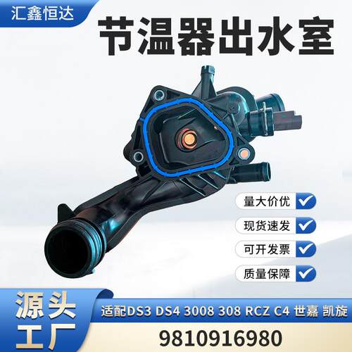 适用DS3 DS4 3008 308 RCZ C4 世嘉 凯旋节温器 9810916980