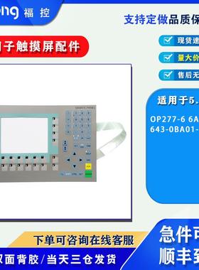 高品质OP277-6 6AV6 643-0BA01-1AX0按键面板薄膜开关按键膜 现货