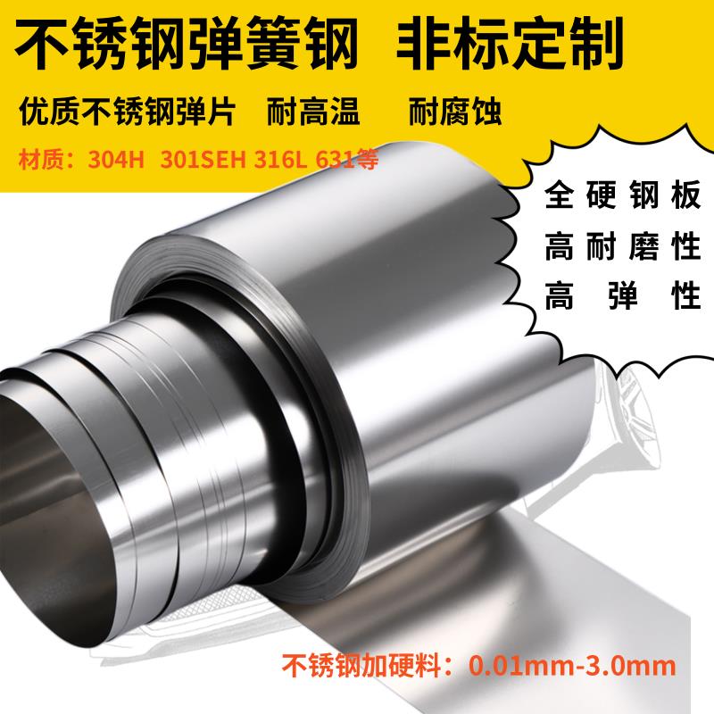 304H弹簧钢 631耐高温不锈钢301特硬高弹不锈钢弹簧钢 316L弹簧片