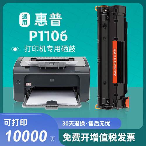 适用hui普p1106硒鼓hp1106打印机墨盒laserjet易加粉黑白晒鼓一体