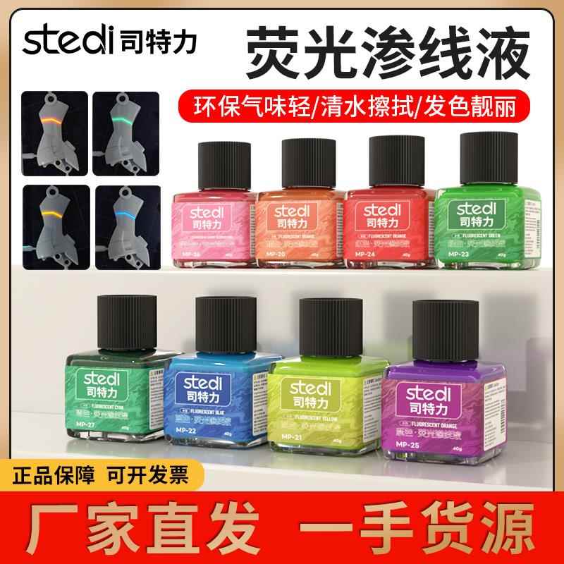 司特力萤光渗线 线液高达模型水性渗线 线军事军模旧化制作勾线