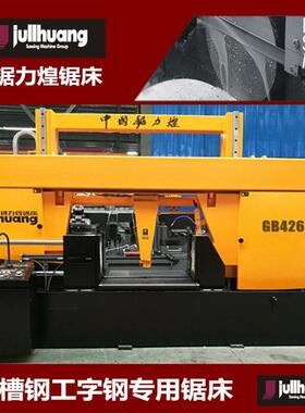 锯力煌GB4260*80Q型材切割带锯床工字钢切割带锯床槽钢切割带锯床