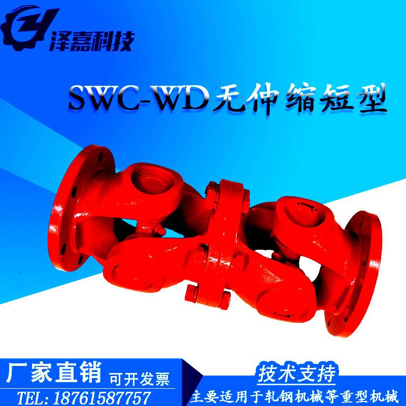 SWC-WD无伸缩短型十字轴万向联轴器大扭矩