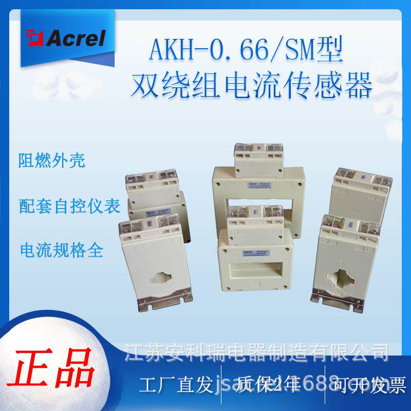 安科瑞AKH-0.66/SM型双绕组电流传感器双路输出0-5A/DC4-20mA