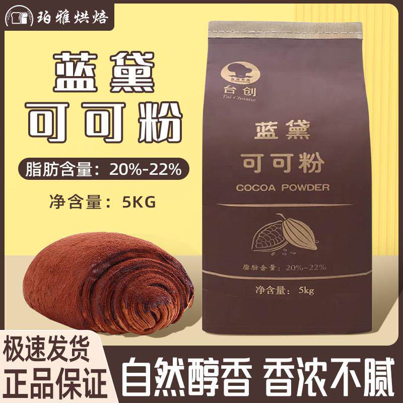 台创蓝黛高脂可可粉5kg 深黑防潮烘焙冲泡饮料装饰低糖脏脏包巧克