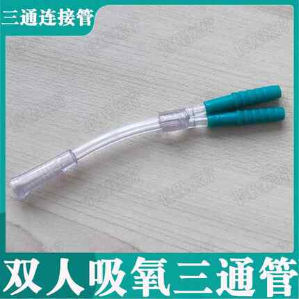 家用制氧机吸氧三通管接头吸氧管分流管可供双人使用Y型接头组件