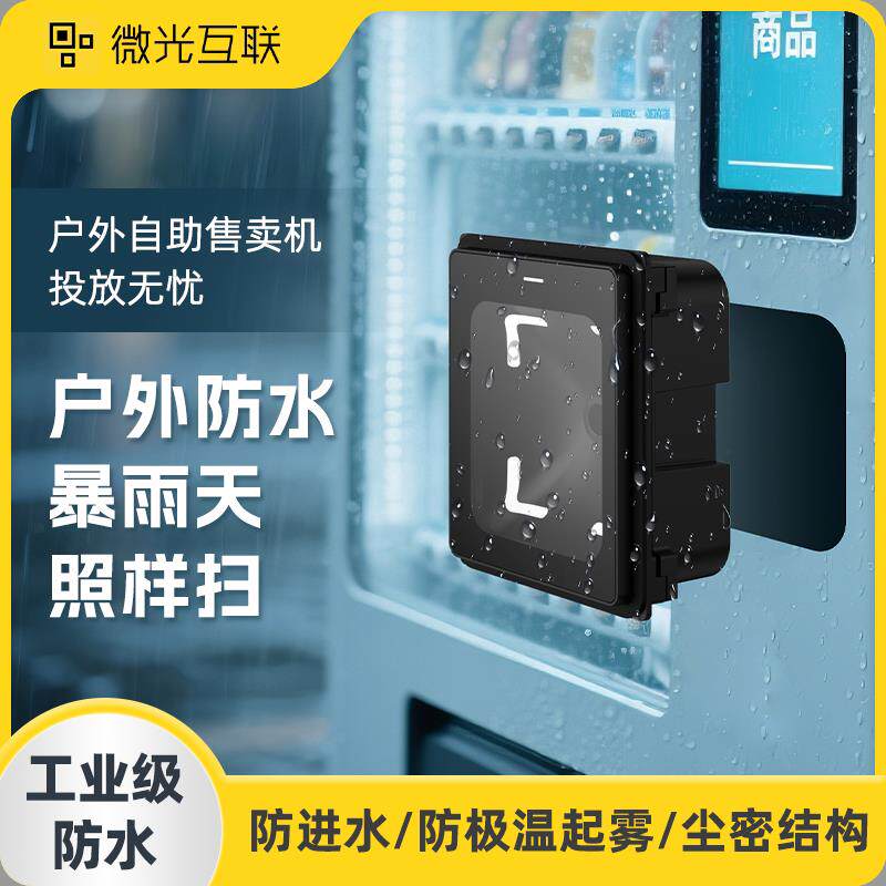 微光互联Q350防水以太网新款扫码器二维码扫描模组条形码识别模块