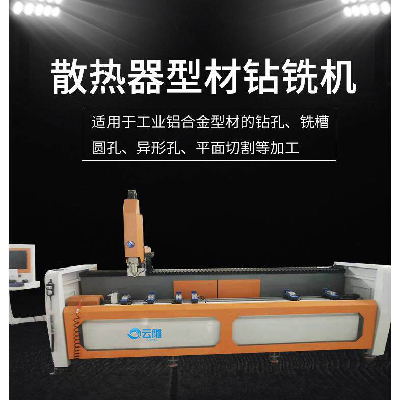 散热器型材钻铣机广东铝合金钻孔一体机铝材雕刻切割机设备