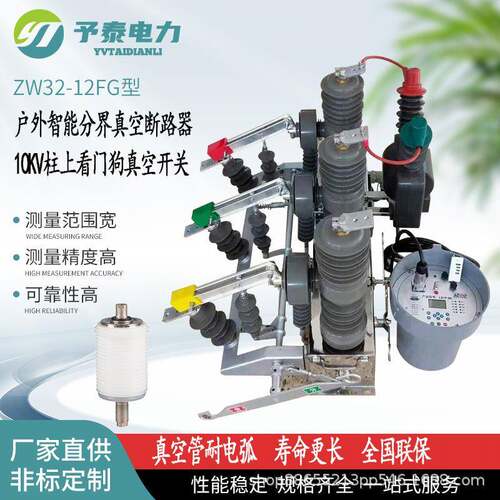 予泰ZW32-12F型智能分界真空断路器10KV柱上开关价格厂家