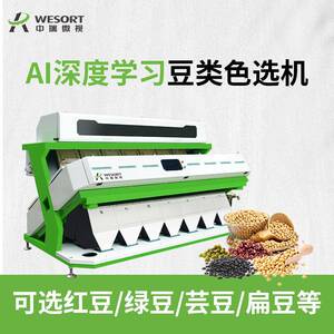 AI深度学习豆类色选机黄黑豆红绿豆分选机鹰嘴豆筛选设备多功能