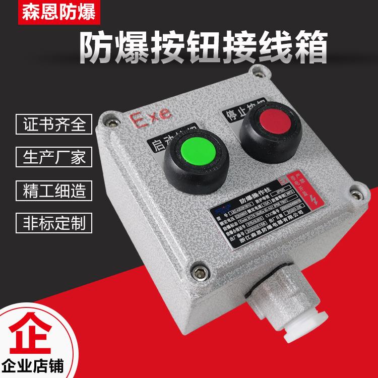 森恩防爆按钮接线盒风机启动控制现场就地启停配电箱操作开关盒