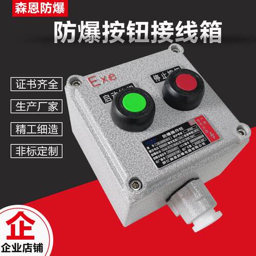 森恩防爆按钮接线盒风机启动控制现场就地启停配电箱操作开关盒