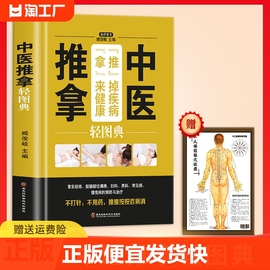 正版速发 中医推拿轻图典 赠人体经络穴位图保健推拿穴位中医养生书推拿按摩手法入门技巧学会中医推拿书籍