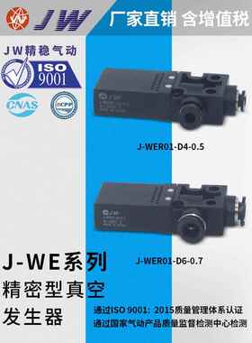 真空发生器J-WER01-D6-1.2/-D4-0.5 J-WER01-D6-1 J-WER01-D6-0.7