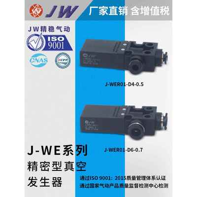 真空发生器J-WER01-D6-1.2/-D4-0.5 J-WER01-D6-1 J-WER01-D6-0.7